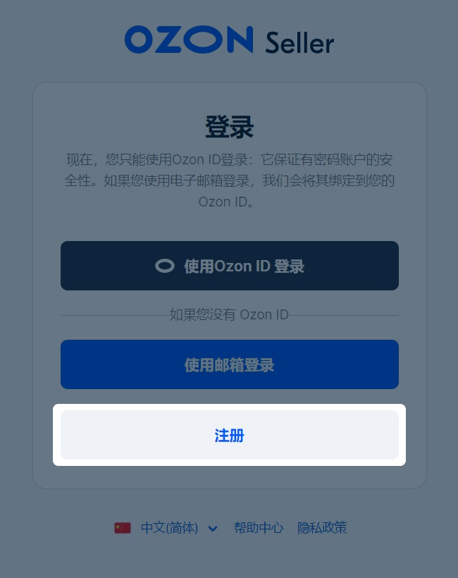 Ozon账户注册指南（更新版）