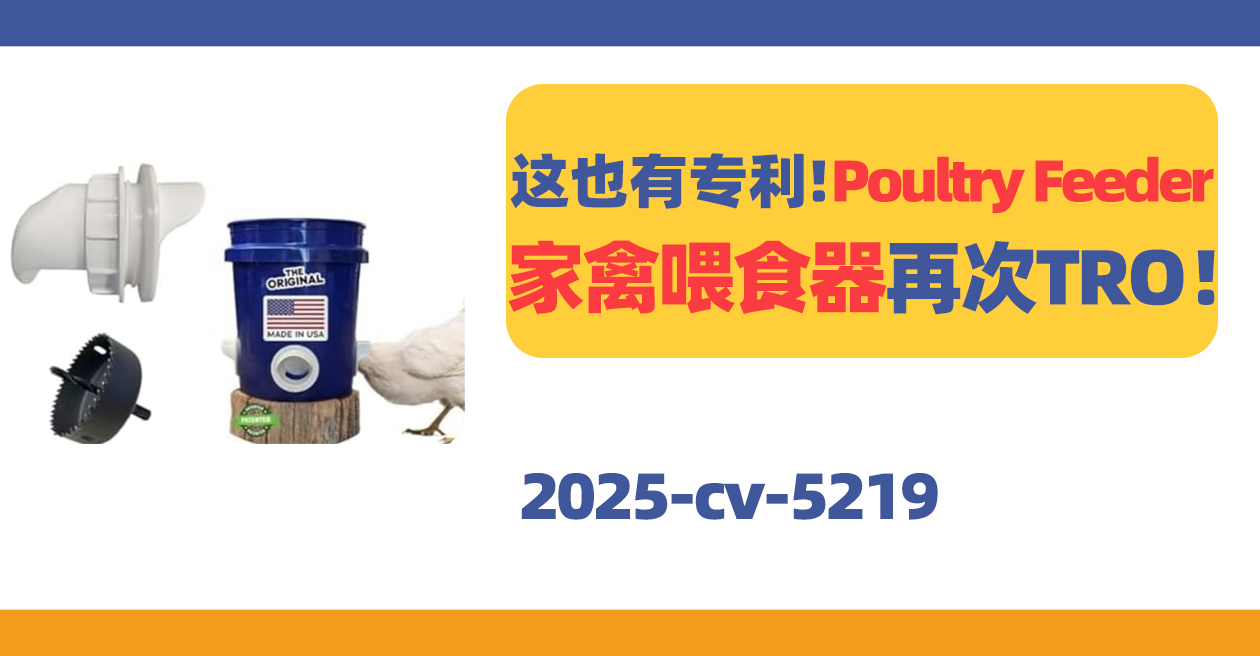 25- cv-5219，注意！Poultry Feeder家禽喂食器再次TRO！