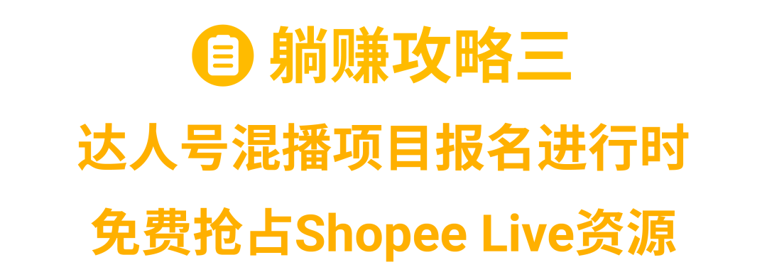 不懂直播12.12也能疯狂带货? Shopee Live达人直播助阵爆单!