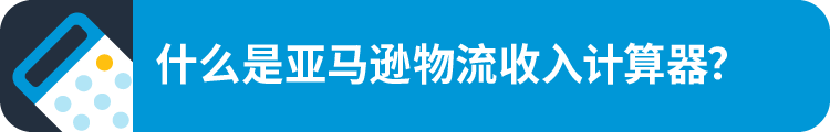 如何计算商品成本，才能少花冤枉钱？你只是缺少一个亚马逊FBA收入计算器！