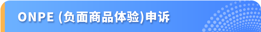买家差评频发，Listing链接被下架？一文看懂亚马逊商品质量申诉