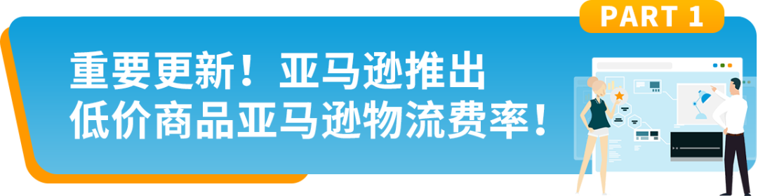 @美国站卖家，8月29日起，低价商品亚马逊物流费率开始生效