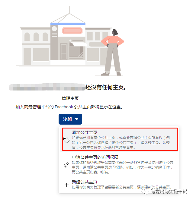 【Facebook】商务管理平台（BM）如何添加公共主页
