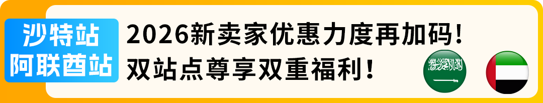 佣金抵扣10万美元、新品佣金降至5%！2026亚马逊新兴站点“真金白银”福利来袭，速戳！