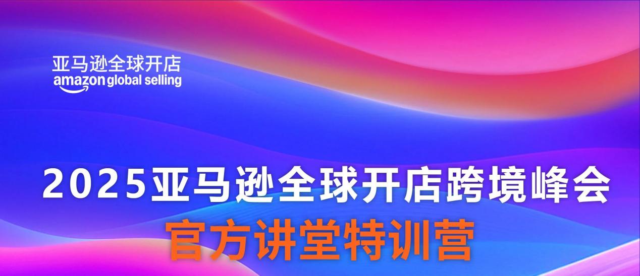 2026想要爆单?那就别错过这场亚马逊跨境卖家“必修课”!