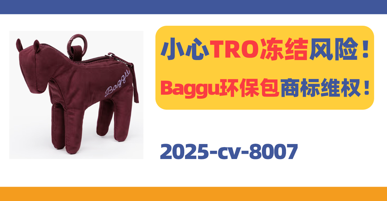 小心冻结风险!Baggu环保包发起商标维权!