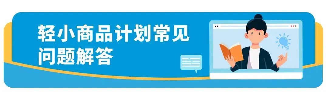 亚马逊轻小商品计划又做了哪些利好项目更新？这份干货要了解