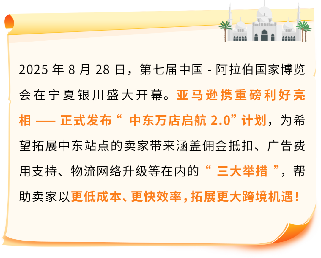 重磅首发！亚马逊中东万店启航2.0计划启动，三大举措解锁千亿跨境商机