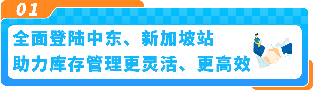 亚马逊新兴站点又放利好，解决卖家库容管理难题！