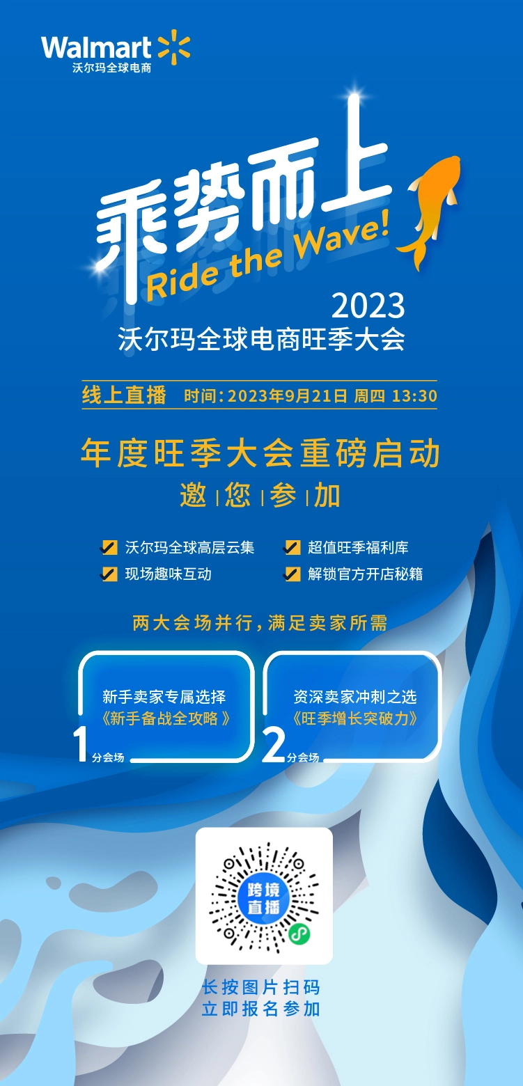 乘势而上︳2023 沃尔玛全球电商旺季大会