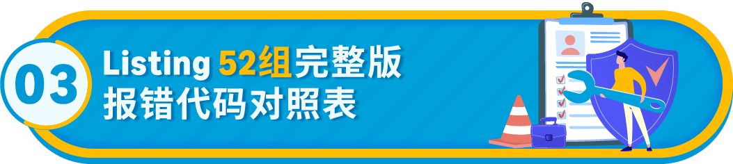 急急急！亚马逊Listing报错怎么办？（内附52组报错代码对照清单）