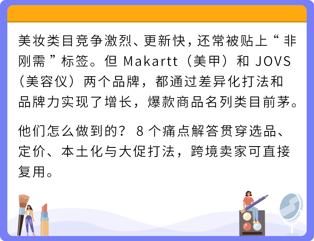 美妆卷到爆，他们却能年增20%+！亚马逊大卖的8个差异化打法教你破局