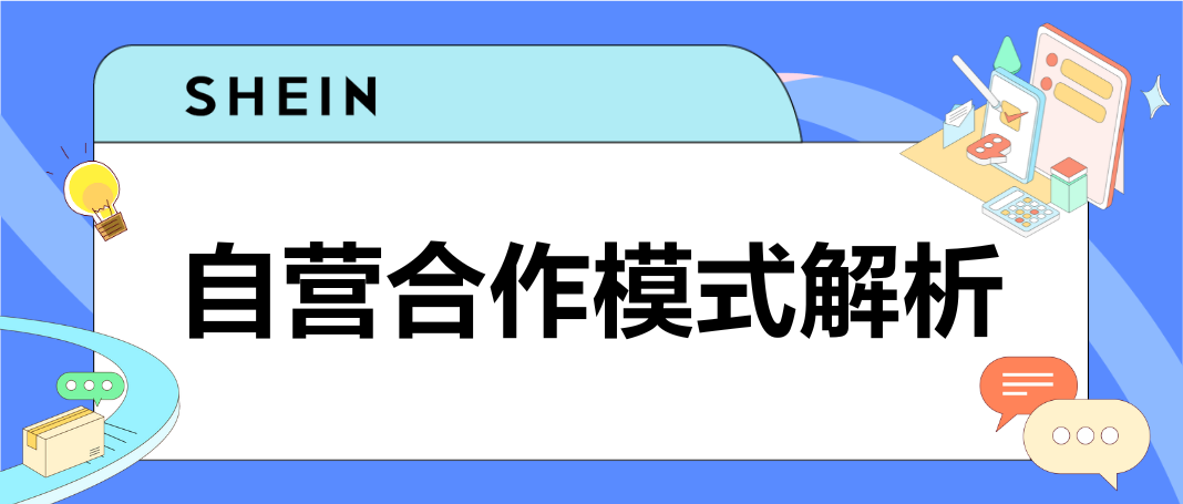 SHEIN官方|SHEIN自营供货三大模式解析，看看哪种更适合你！