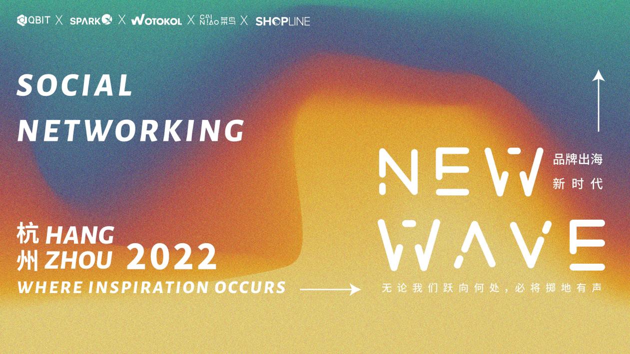 NEW WAVE“品牌出海新时代”线下闭门会成功举办