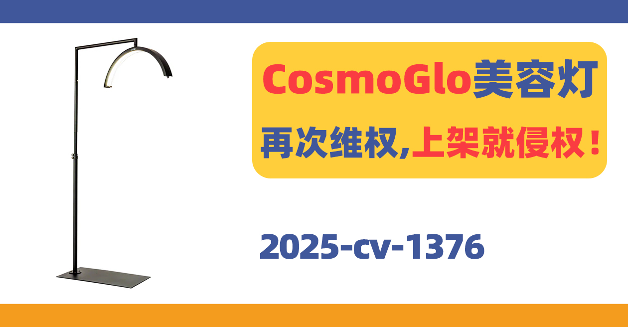 CosmoGlo美容灯再次维权，上架就侵权！