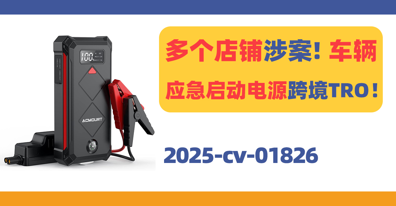 已有多个店铺涉案！车辆应急启动电源跨境TRO！