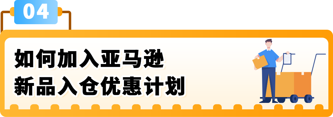亚马逊新兴站点再放大招:新品佣金5%+最高35万美金大礼包!新老卖家皆享