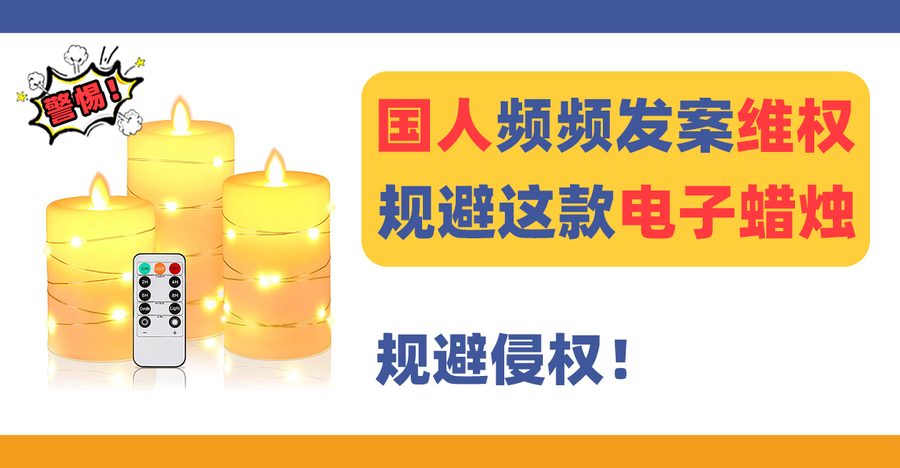 24-cv-11454，国人频频发案，售卖电子蜡烛的卖家速速下架！