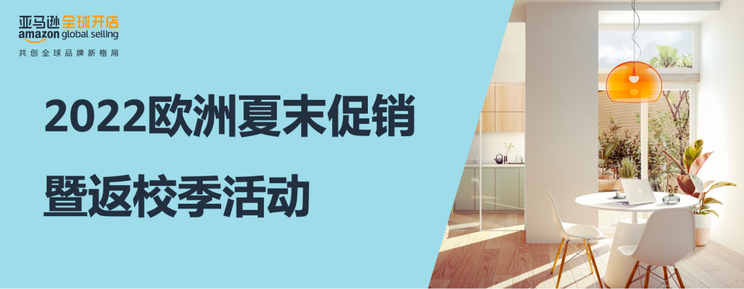 定档8.22起!亚马逊欧洲8大站点夏末促销暨返校季提报已开启,流量高潮接稳!