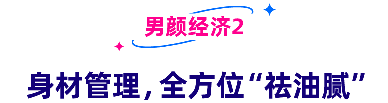 看千亿市场下的男颜经济，东南亚男性如何“为颜”剁手