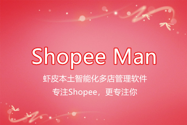 Shopee跨境店群智能仓库工具之选——Shopee Man