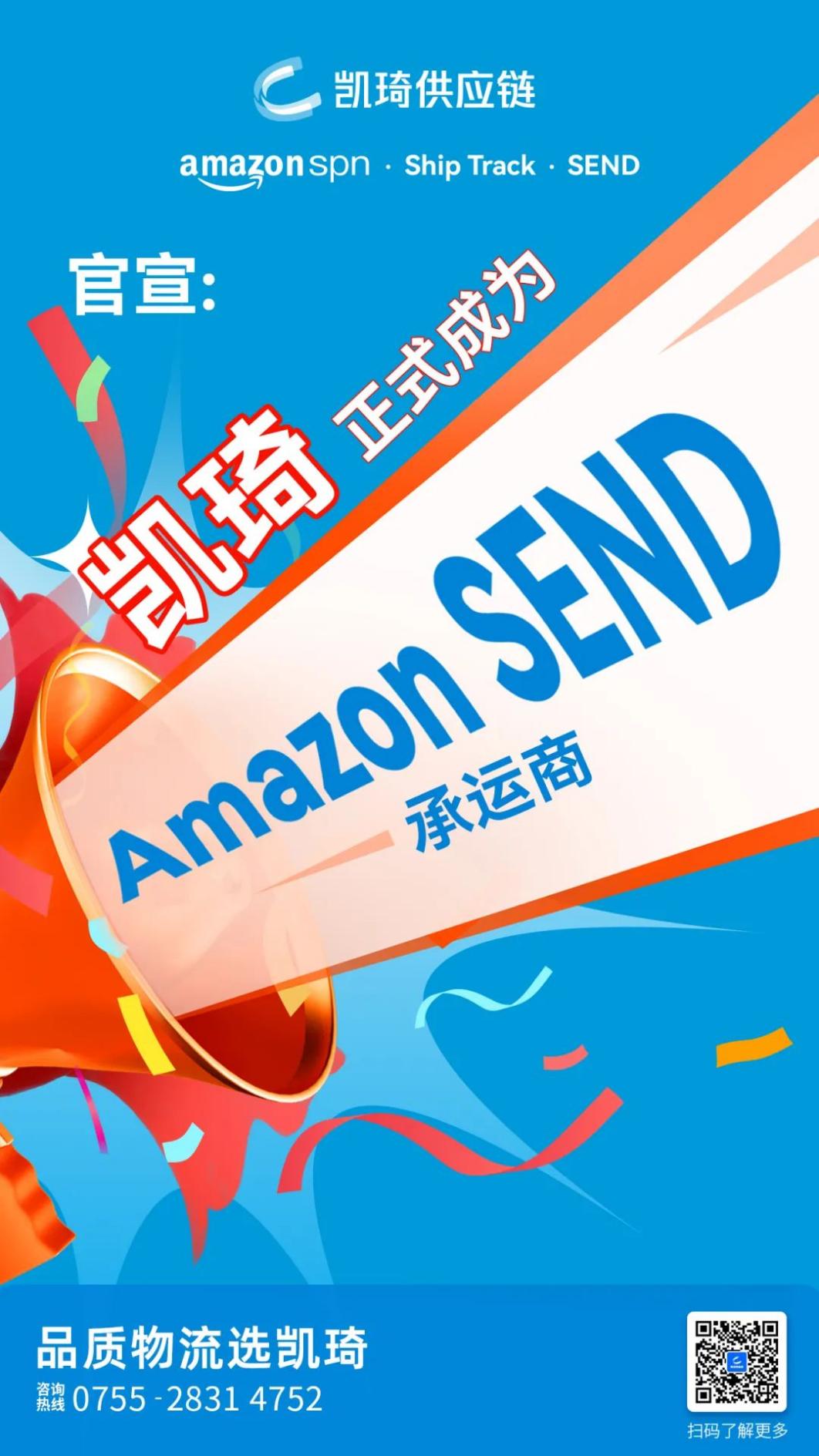 官宣喜讯！凯琦正式成为亚马逊SEND合作承运商