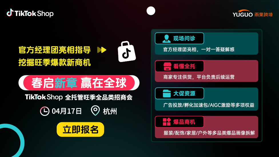 踩准风口躺赢,TikTok全托管杭州峰会将带来出海好机会