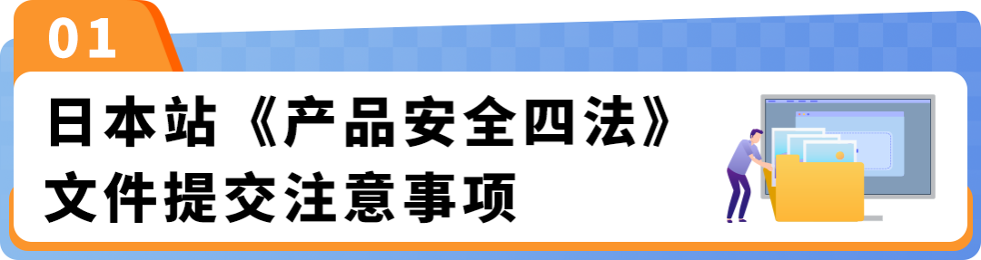 法规已生效！日本《产品安全四法》合规文件提交要求