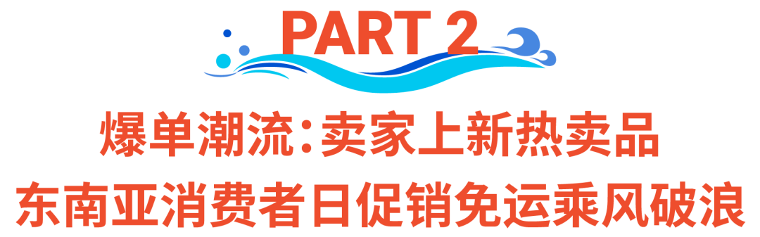 Shopee 315消费者大促! 今年首个超级大促来袭, 快上新这145个热卖类目爆单