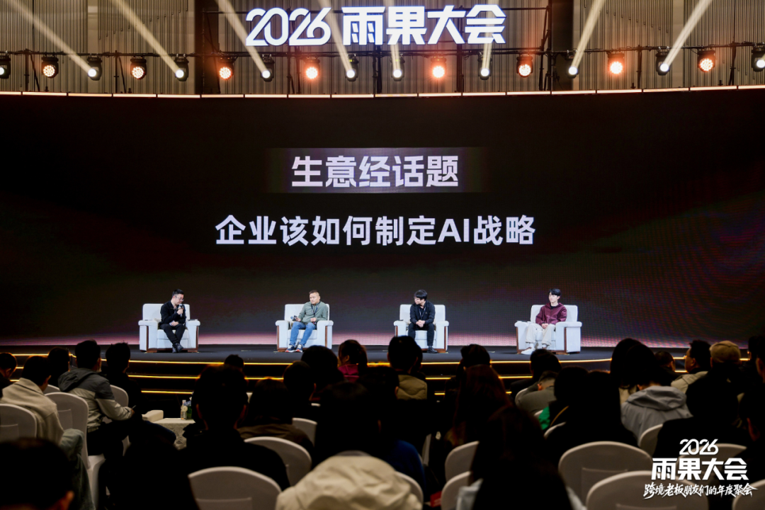 2026雨果大会圆满落幕：汇聚跨境领航者，共研周期穿越的“老板生意经”