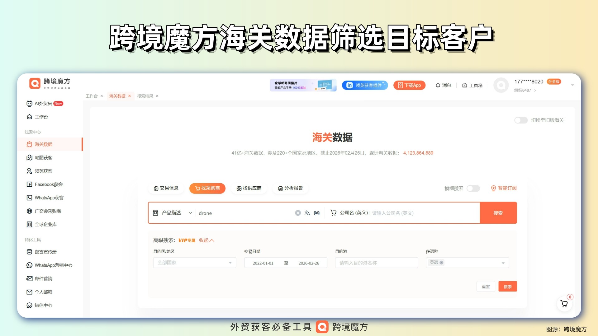 跨境魔方海关数据｜精准锁定全球优质采购商