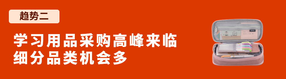 返校季消费将创历史新高，如何把握机遇，趁势大卖？