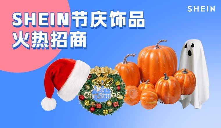 SHEIN官方|节庆狂欢季即将来袭，SHEIN节庆饰品品类等待你的入驻！