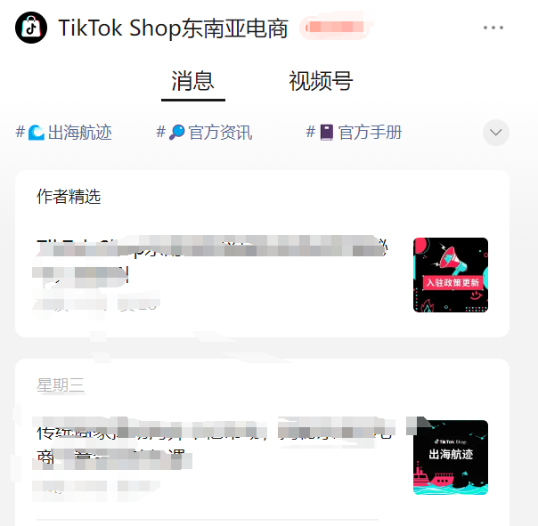2025TikTok Shop东南亚新手准备开店，哪些渠道能获取官方信息？