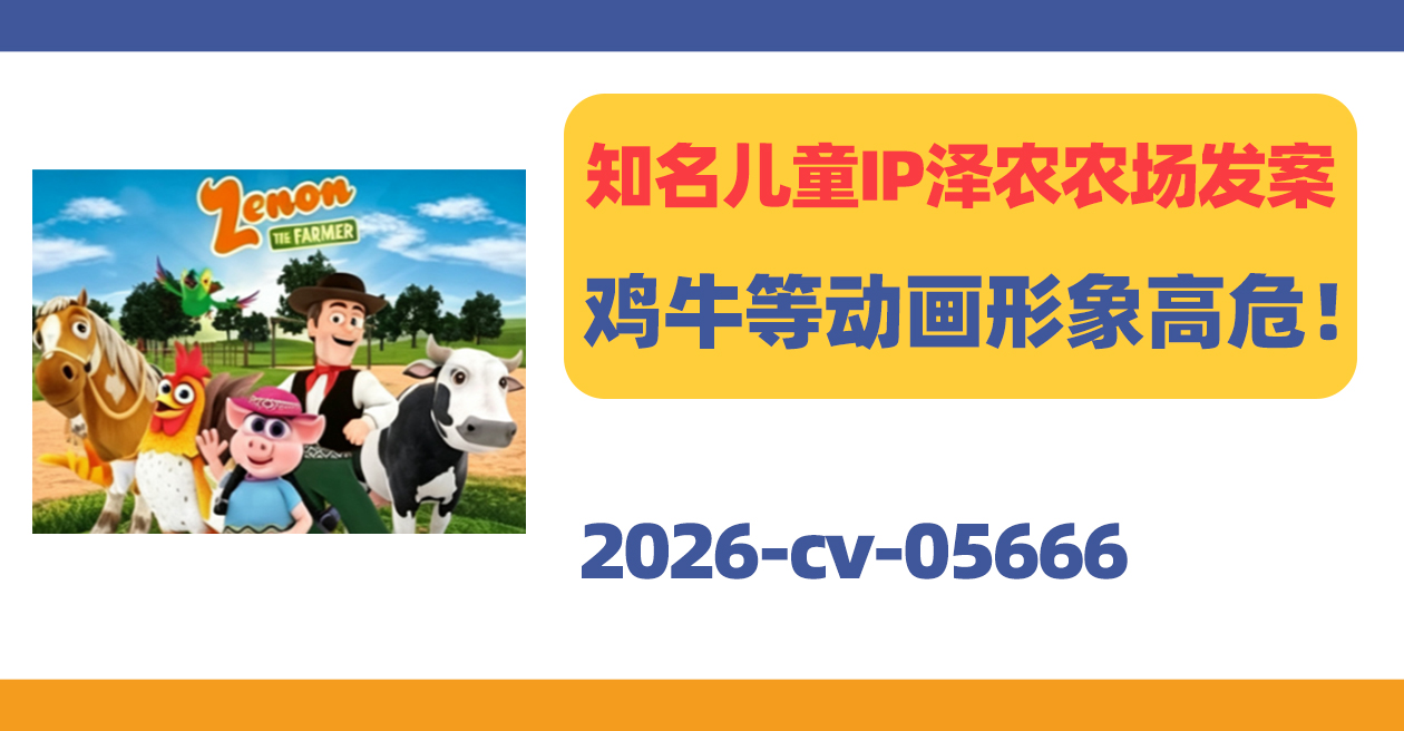 知名儿童IP泽农农场发案!牛、鸡等动画形象高危!