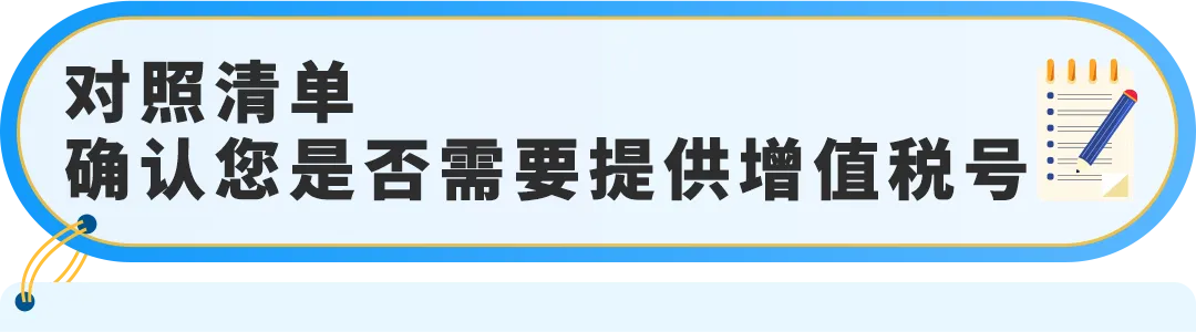 重要通知：亚马逊欧洲站增值税合规，信息一致才安全