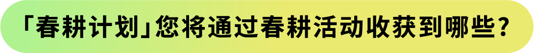 如何抓住亚马逊新机遇？“春耕计划”100+城市线下活动为你解答
