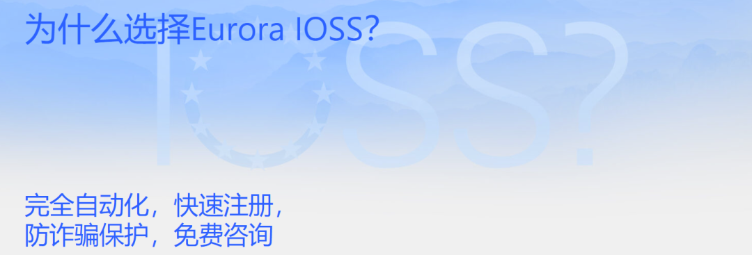 IOSS解决方案帮助您征服欧盟市场！