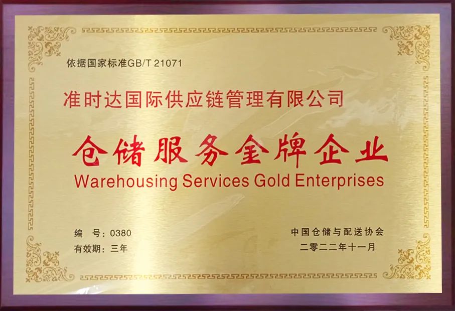 准时达荣获“中国仓储服务金牌企业”和“中国五星级仓库”双项殊荣