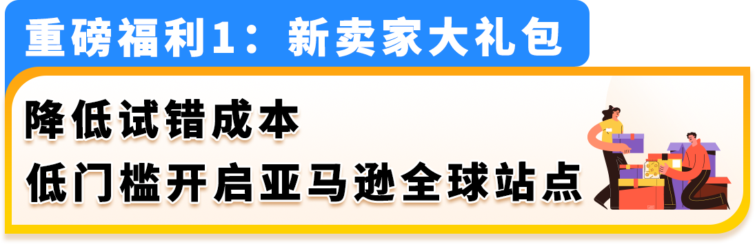 2025亚马逊新卖家福利来啦,真金白银补贴覆盖开店全链路