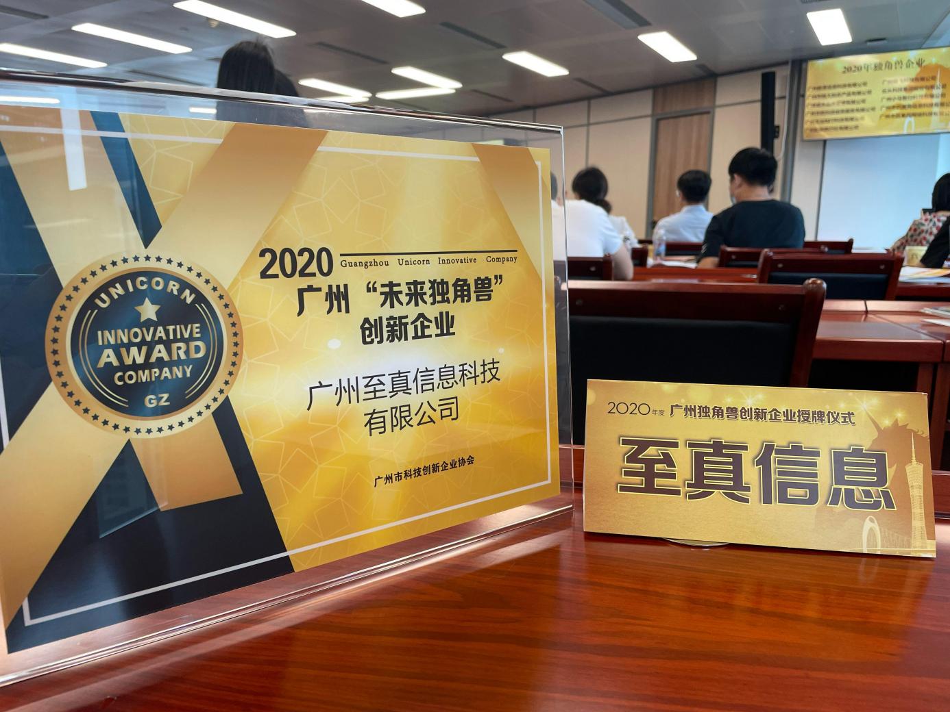 重磅!至真科技获评 2020 年广州“未来独角兽”创新企业!