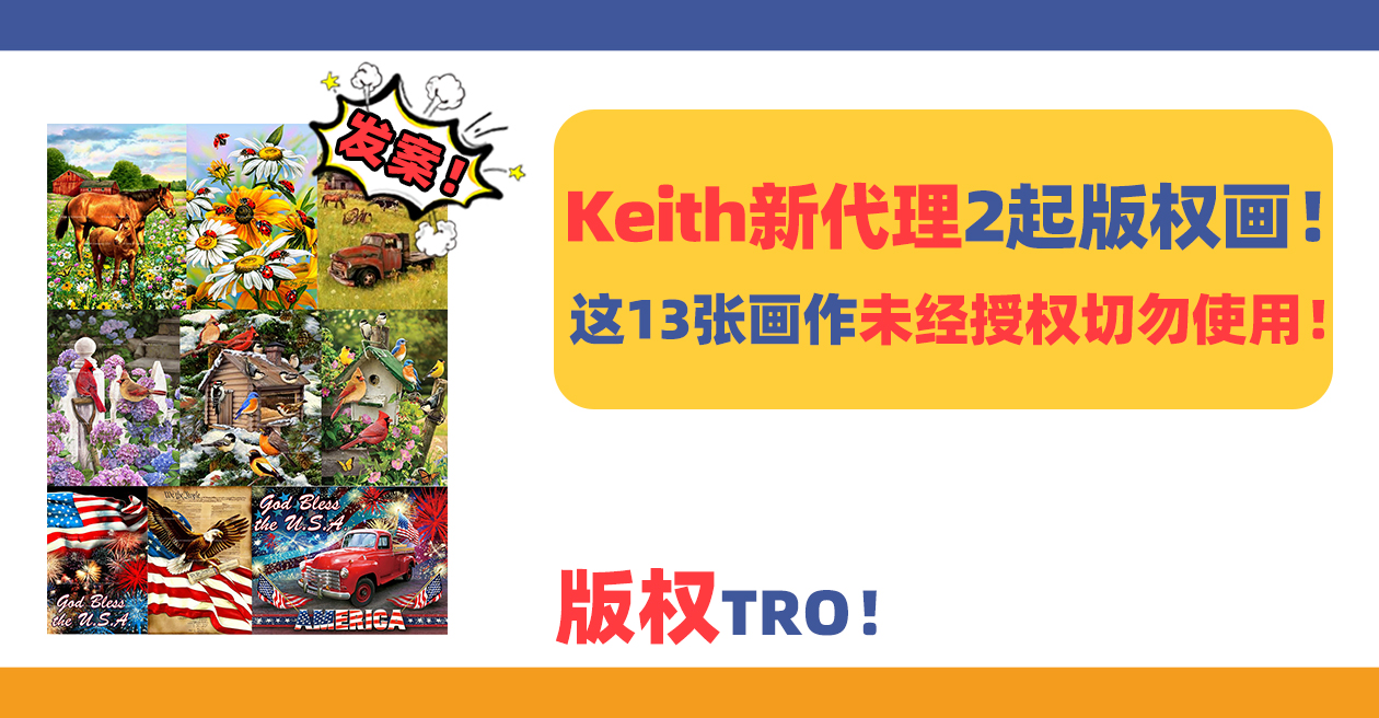 Keith新代理2起版权画发案！这13张画作未经授权切勿使用！