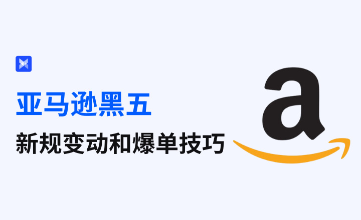 亚马逊黑五：新规变动和爆单技巧