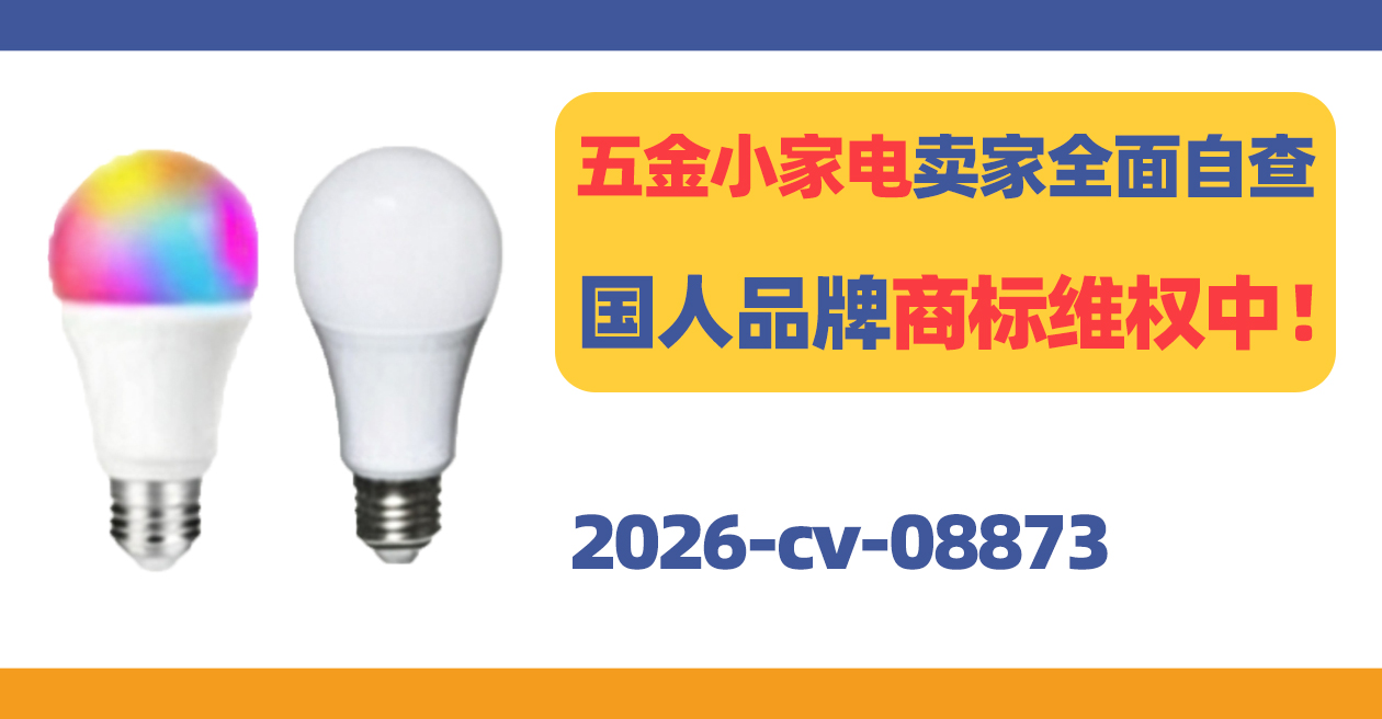 国人原告新案!OLALALO家居照明品牌发起商标TRO!
