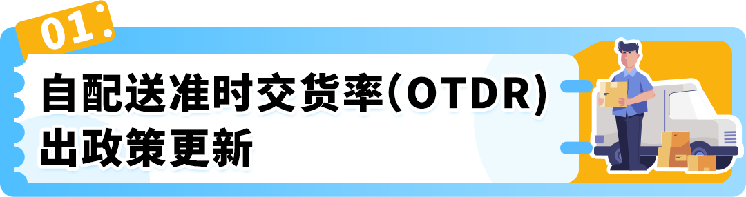 重要｜亚马逊卖家自配送绩效指标更新