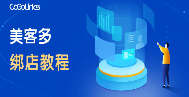 Mercado Libre（美客多）店铺如何绑定CoGoLinks收款账户？