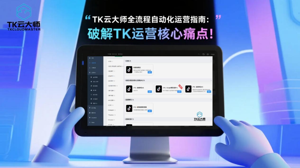 TK云大师全流程自动化运营指南：破解TIKTOK运营核心痛点！