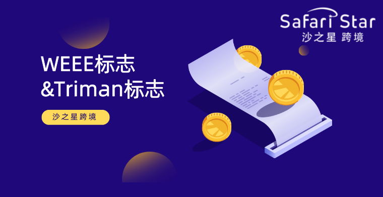 德国&法国EPR合规中的WEEE和Triman标志要求，这些点你注意到了吗？