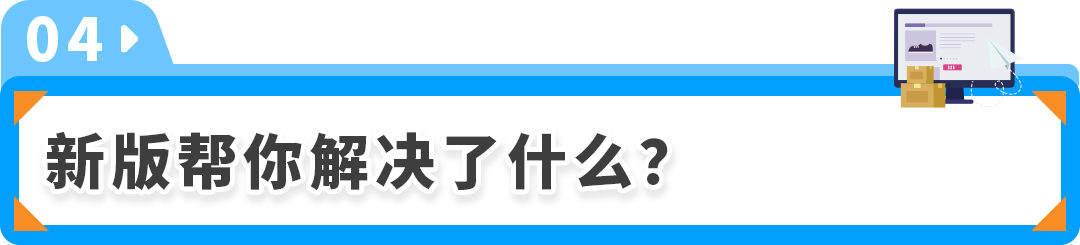 新版亚马逊卖家平台9月24日上线，功能入口变化速览