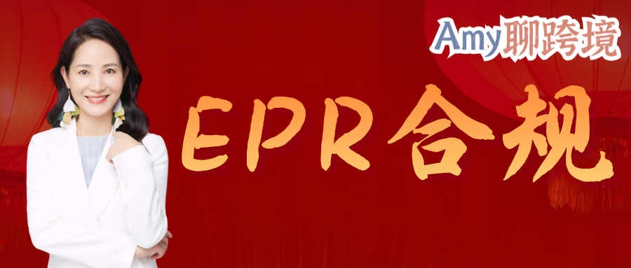 Amy聊跨境:法国EPR最新消息:亚马逊法国EPR合规门户正式上线!卖家可直接添加UIN号码>>